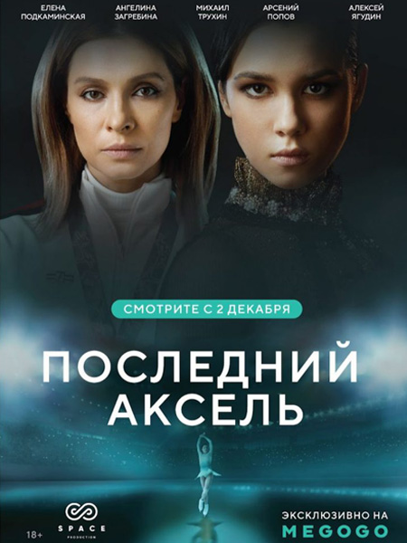 Останній аксель